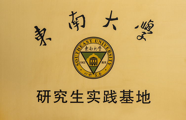 東南大學(xué)研究生實(shí)習(xí)基地 拷貝.jpg