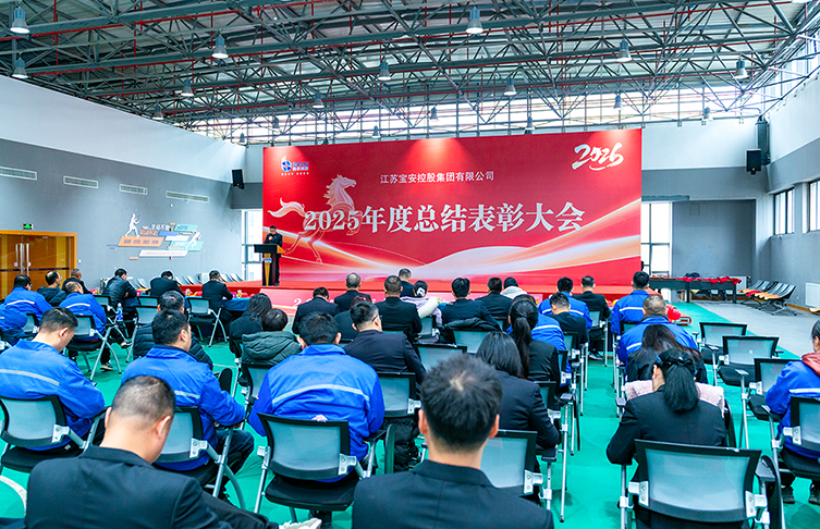 以榮光 赴新程——江蘇寶安控股集團(tuán)召開(kāi)2025年度總結(jié)表彰大會(huì)